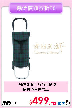 【舞動創意】時尚英倫風<BR>
摺疊靜音購物車