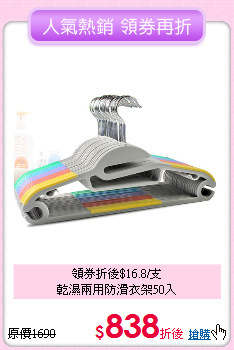 領券折後$16.8/支<BR>
乾濕兩用防滑衣架50入