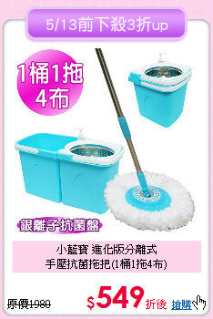 小藍寶 進化版分離式<BR>
手壓抗菌拖把(1桶1拖4布)