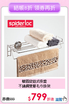 韓國旋鈕式吸盤<BR>
不鏽鋼雙層毛巾掛架