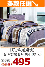 【好拆洗晾曬快】<BR>
台灣製被套床包組(雙人)