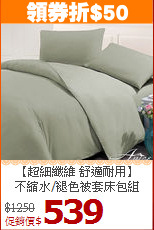 【超細纖維 舒適耐用】<BR>
不縮水/褪色被套床包組