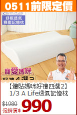 【體貼媽咪好禮四選2】<BR>
1/3 A Life透氣記憶枕
