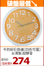 牛奶粉彩掛鐘(四色可選)<br>台灣製 超靜音