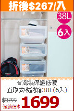 台灣製保證低價<BR>直取式收納箱38L(6入)