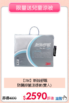 【3M】新絲舒眠<BR>
防蹣抑菌涼透被(雙人)