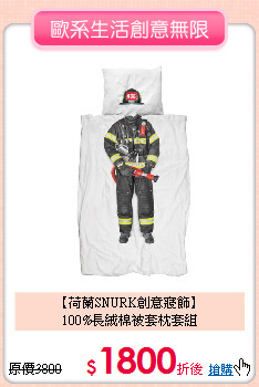 【荷蘭SNURK創意寢飾】<BR>
100%長絨棉被套枕套組