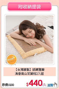 【台灣精製】紙纖雅藤<BR>
清香高山茶葉枕2入組