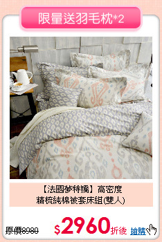 【法國夢特嬌】高密度<BR>
精梳純棉被套床組(雙人)
