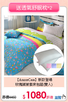 【AmoreCasa】新款登場<BR>
玫瑰絨被套床包組(雙人)
