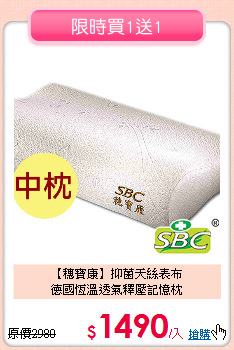 【穗寶康】抑菌天絲表布<BR>
德國恆溫透氣釋壓記憶枕