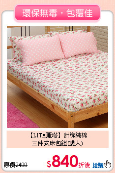 【LITA麗塔】針織純棉<BR>
三件式床包組(雙人)