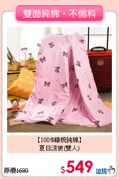 【100%精梳純棉】<BR>
夏日涼被(雙人)