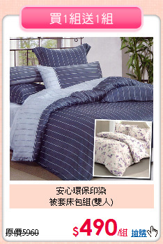 安心環保印染<BR>
被套床包組(雙人)