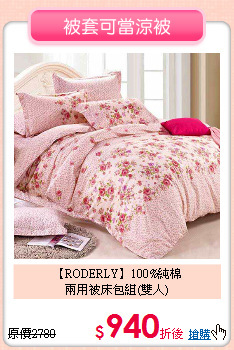 【RODERLY】100%純棉<BR>
兩用被床包組(雙人)