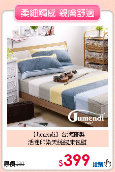 【Jumendi】台灣精製<BR>
活性印染天絲絨床包組