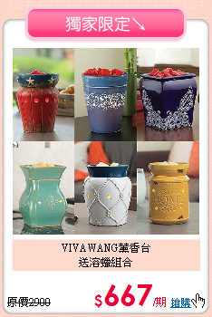 VIVAWANG薰香台<br>
送溶蠟組合