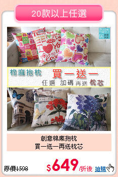 創意棉麻抱枕<BR>
買一送一再送枕芯