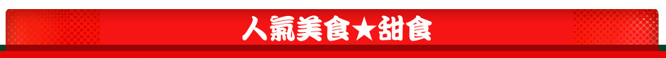 人氣美食★甜食