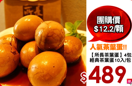 【所長茶葉蛋】4包
經典茶葉蛋10入/包