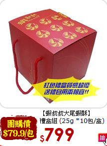 【蝦叔叔大尾蝦酥】<BR>禮盒組 (25g *10包/盒)