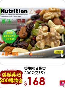 養生綜合果實<br>300公克±5％