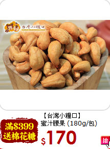 【台灣小糧口】<br>蜜汁腰果 (180g/包)