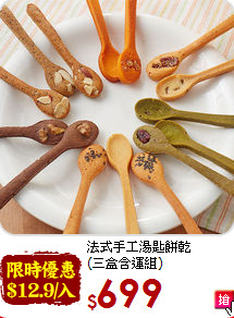 法式手工湯匙餅乾<br>(三盒含運組)