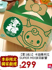 【買1送1】卡滋爆米花<BR>SUPER MIX抹茶歐蕾