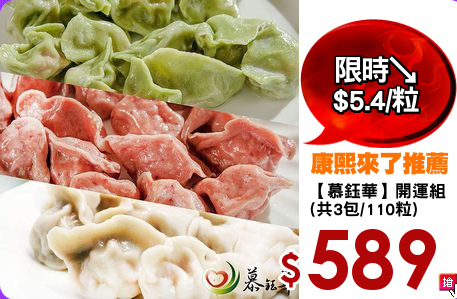 【慕鈺華】開運組
(共3包/110粒)