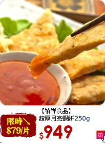【禎祥食品】<br>超厚月亮蝦餅250g