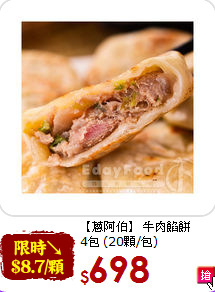 【蔥阿伯】 牛肉餡餅<br> 4包 (20顆/包)