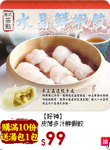 【好神】<br>皮薄多汁鮮蝦餃