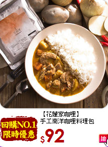 【花蓮家咖哩】<BR>手工南洋咖哩料理包(260g)