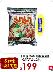 【泰國MAMA麵媽媽麵】<br>- 免運組合12包
