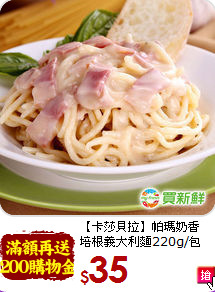 【卡莎貝拉】帕瑪奶香<br>培根義大利麵220g/包