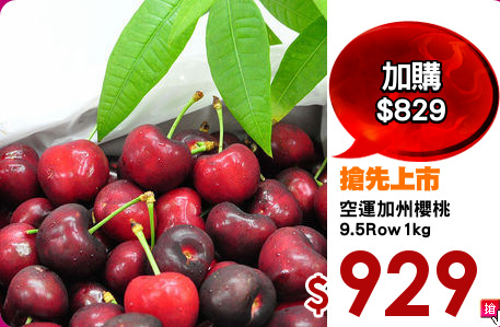 空運加州櫻桃
9.5Row1kg