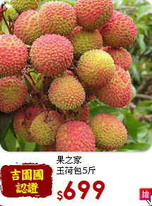 果之家<br>玉荷包5斤
