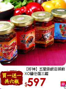 【好神】五星級飯店御廚<br>XO醬任選三罐