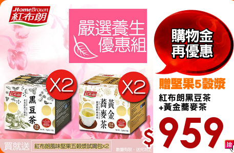 紅布朗黑豆茶
+黃金蕎麥茶