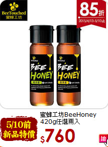 蜜蜂工坊BeeHoney<br>420g任選兩入