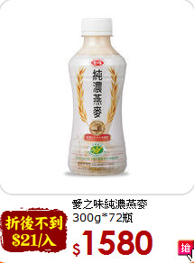 愛之味純濃燕麥<br>300g*72瓶