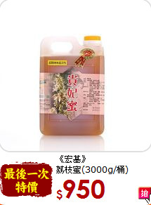 《宏基》<br>荔枝蜜(3000g/桶)