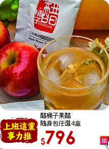 醋桶子果醋<br>隨身包任選4盒