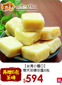 【台灣小糧口】<br>寒天茶磚任選6包
