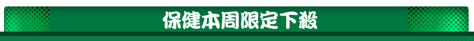 保健本周限定下殺