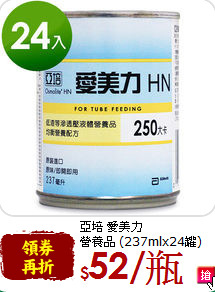 亞培 愛美力<br>營養品 (237mlx24罐)