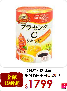 【日本大塚製藥】<br>胎盤膠原蛋白C 28份