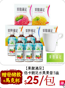 【果腹滿足】<br>低卡飽足水果果昔5盒