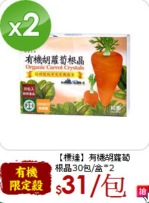 【標達】有機胡蘿蔔<br>根晶30包/盒*2